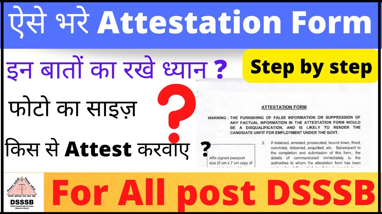 Attestation Form कैसे भरे ? How to fill Attestation form Step by step / For all DSSSB Candidates
