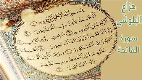 هزاع البلوشي سورة الفاتحة / مزمار من مزامير داود