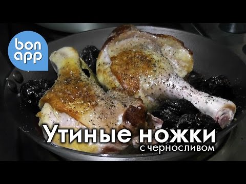 Видео рецепт Утка, тушенная с черносливом