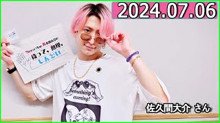 Snow Man 佐久間大介の待って、無理、しんどい、、 2024年07月06日 