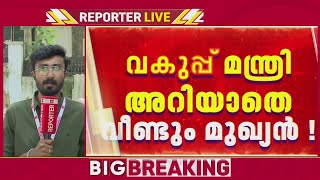 മുഖ്യമന്ത്രിയുടെ പ്രഖ്യാപനം എക്സൈസ് മന്ത്രി അറിയാതെ, വീര്യം കൂടിയ വിവാദം| Kerala Budget 2026