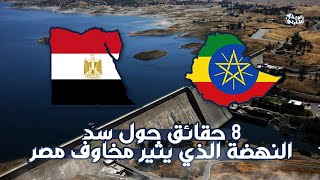 8 حقائق مرعبه عن سد النهصه !