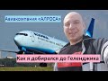 Как я добирался до Геленджика из Мирного (Якутия) Авиакомпания «АЛРОСА»
