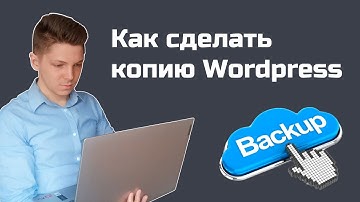 Как сделать резервную копию Wordpress