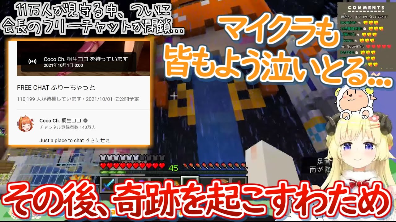 ココ会長のフリーチャット完全閉鎖で悲しみの渦の中、エモすぎる奇跡を起こすわためぇ【角巻わため 桐生ココ ホロライブ 切り抜き マイクラ】