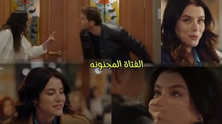 الفتاة المجنونة اغنية تركية بربروس &جول عائشه Şkuşları Ülbar