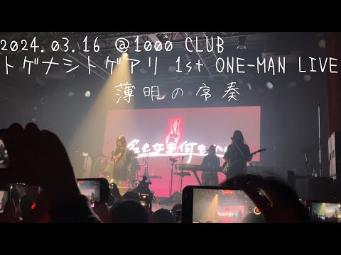 トゲナシトゲアリ / 名もなき何もかも 1st ONE-MAN LIVE "薄明の序奏” @1000 CLUB 2024.03.16【ガールズバンドクライ】