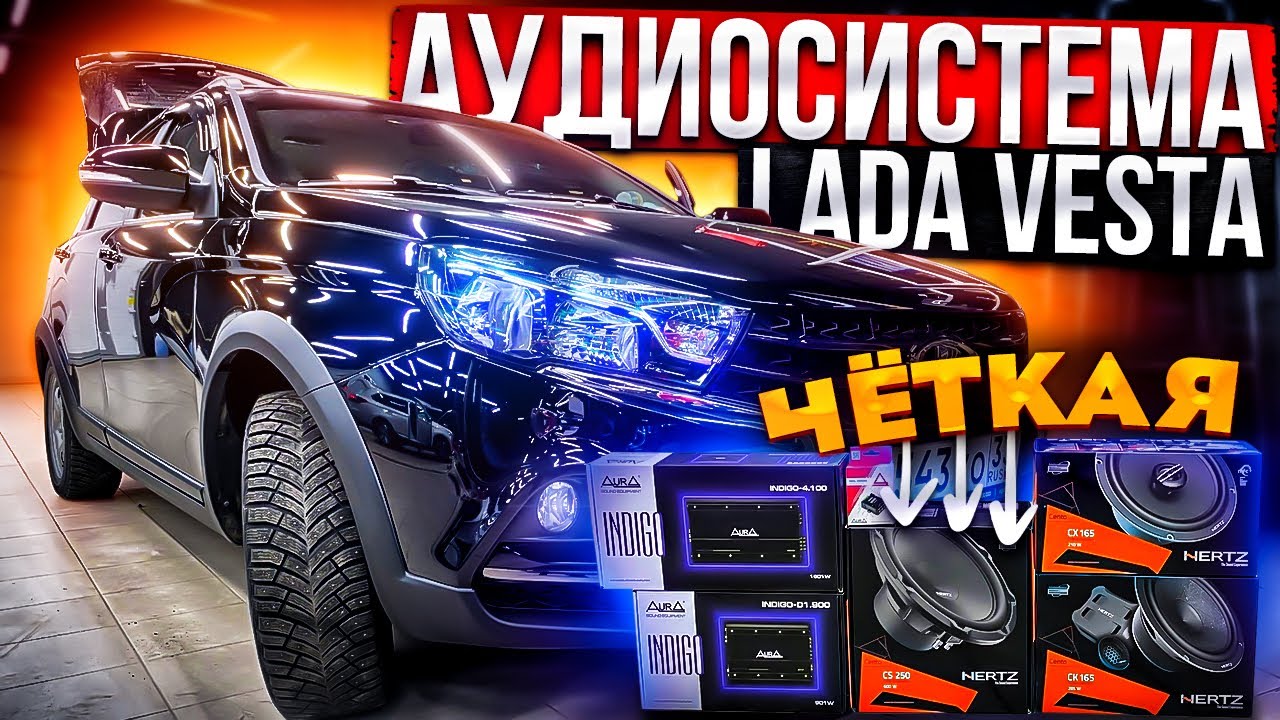 Автозвук лада веста