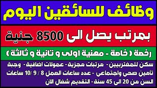 وظائف خالية بتاريخ اليوم للسائقين 2021 بمرتب يصل الى 8500 جنية - وظيفتك تهمنا