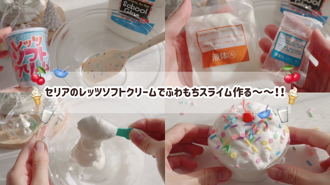 セリアのレッツソフトクリームスライムでふわもちスライムを作る🥣🍒🍦🥛