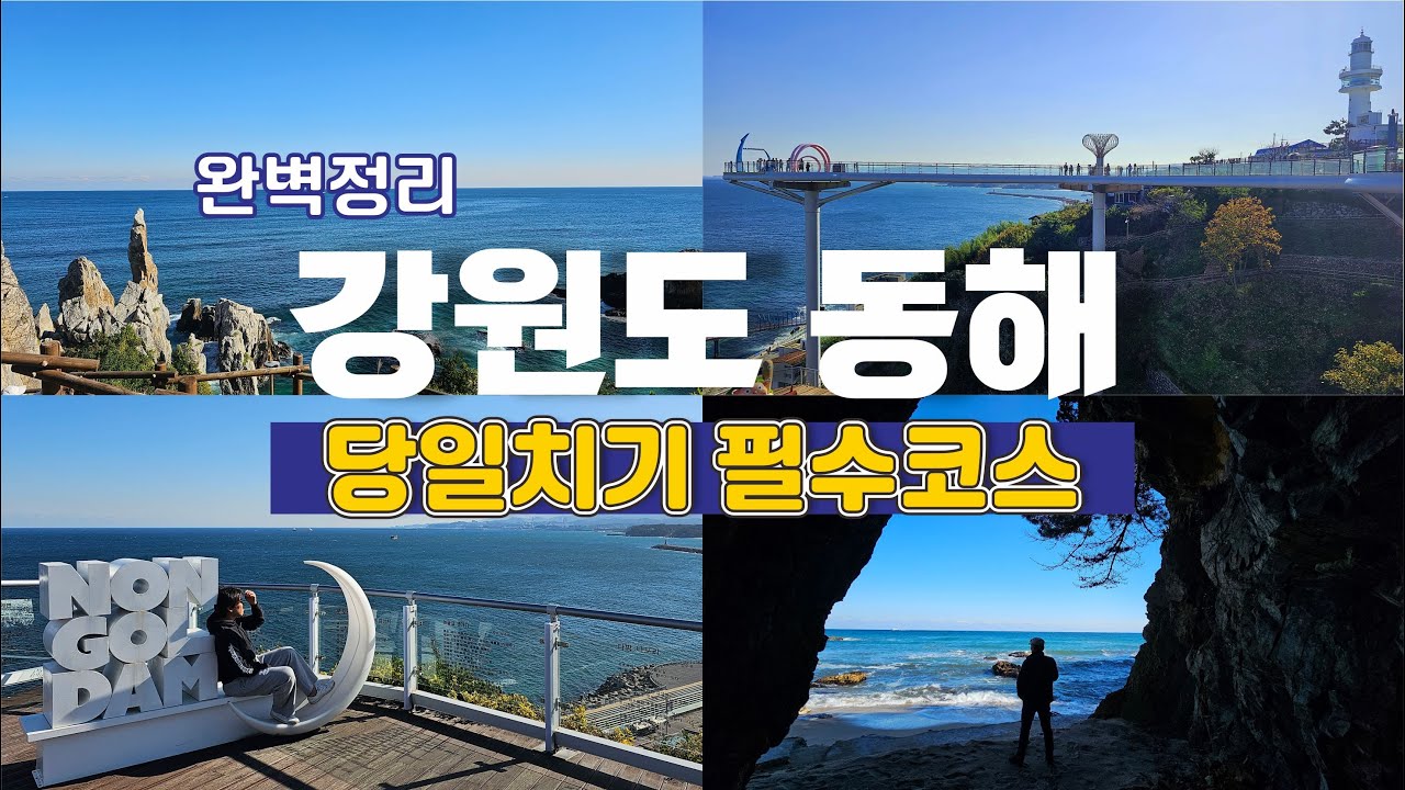 동해 여행만 당일치기 필수 코스 총 정리 이대로만 따라오세요!! (동해여행만 n번째 다녀온 사람이 추천하는 최고 여행지 ...