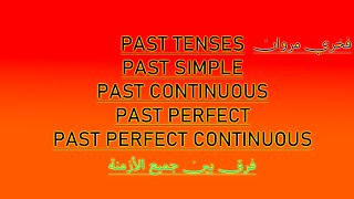 شرح كل أزمنة الماضي في الإنجليزية All Past Tenses in English