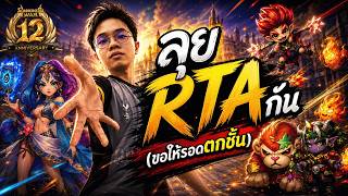 🔴 LIVE [SMW] อัพเดท12 ปี กิจแจกของมากมาย ลุย RTA (ขอให้รอดตกชั้น)