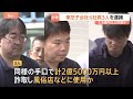 東芝子会社の元社員3人を詐欺容疑で逮捕　被害額は約10年間で2.5億円以上か　部品製造会社に架空発注し会社に振り込ませた額を還流させたか｜TBS NEWS DIG