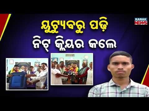 ୟୁଟ୍ୟୁବରୁ ପାଠ, ଏବେ ଡାକ୍ତର! Tribal Student Clears NEET After Learning From YouTube