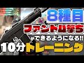 【10分!】ファントム撃ちができるようになる!8種目の最強エイム練習法を紹介!【 VALORANT / ヴァロラント 】