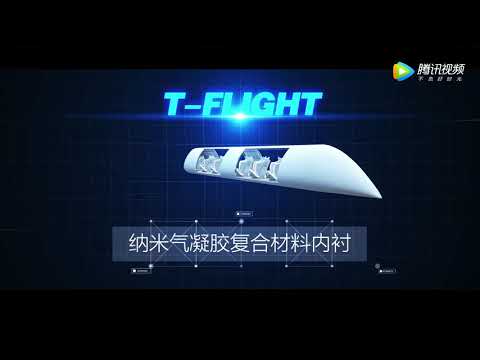 中国 T FLIGHT航天科工的“高速飞行列车”项目