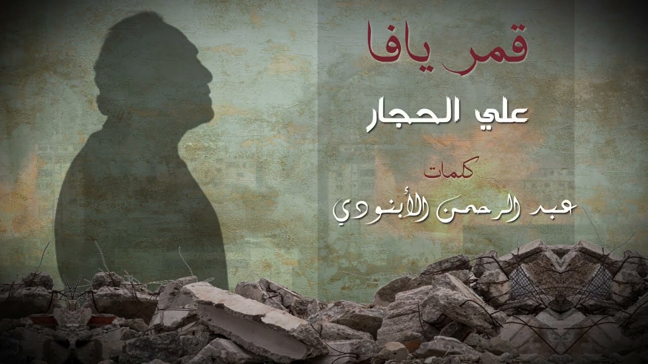 قمر يافا - على الحجار - Kamar Yafa - Ali ElHaggar