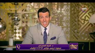 مساء  استعدادات مصر لقمة المناخ القادمة في شرم الشيخ