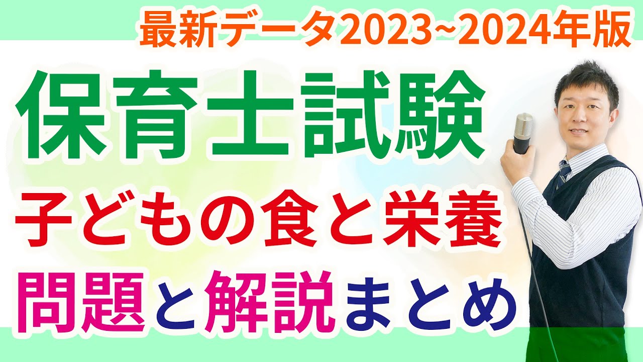 【保育士試験】子どもの食と栄養の小テスト2023～2024年版