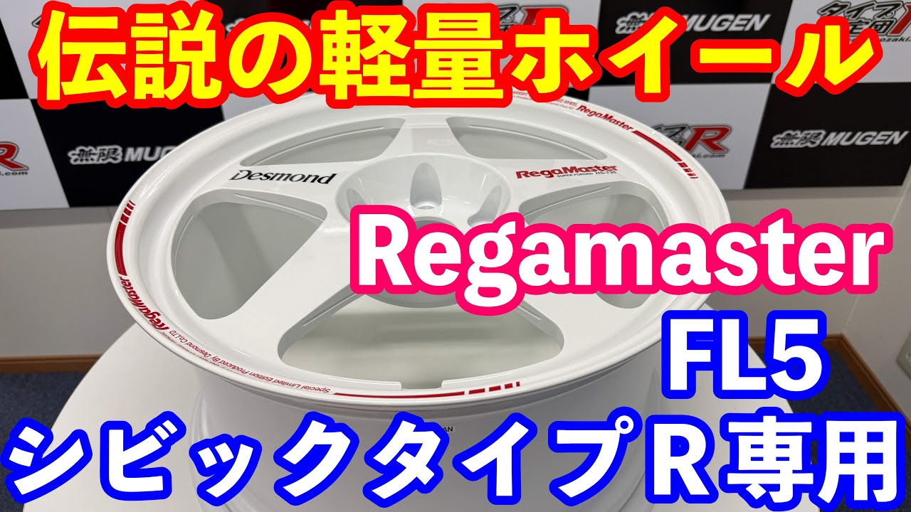FL5シビックタイプR専用 伝説の軽量ホイール Desmond製リーガマスター