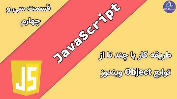 آموزش جاوا اسکریپت JavaScript - آموزش چند تا از توابع آبجکت object ویندوز Windows - قسمت 34