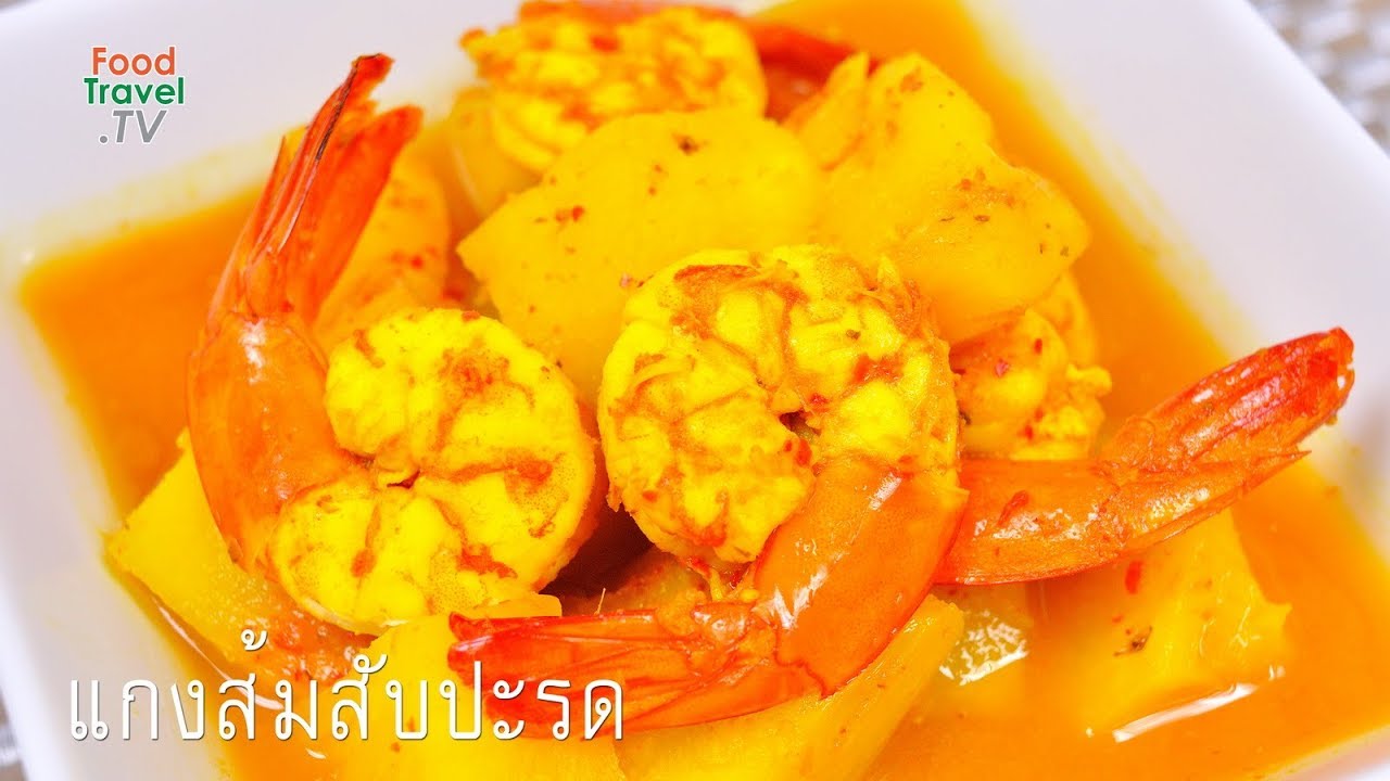 แกงส้มสับปะรด