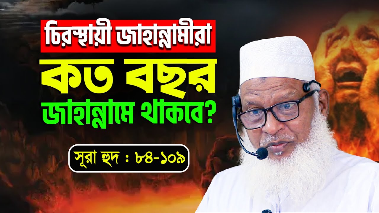 চিরস্থায়ী জাহান্নামী কখনো মুক্তি পাবে কি? ফেরাউন কিভাবে জাহান্নামে প্রবেশ করবে?  Waz Mozammel Haque