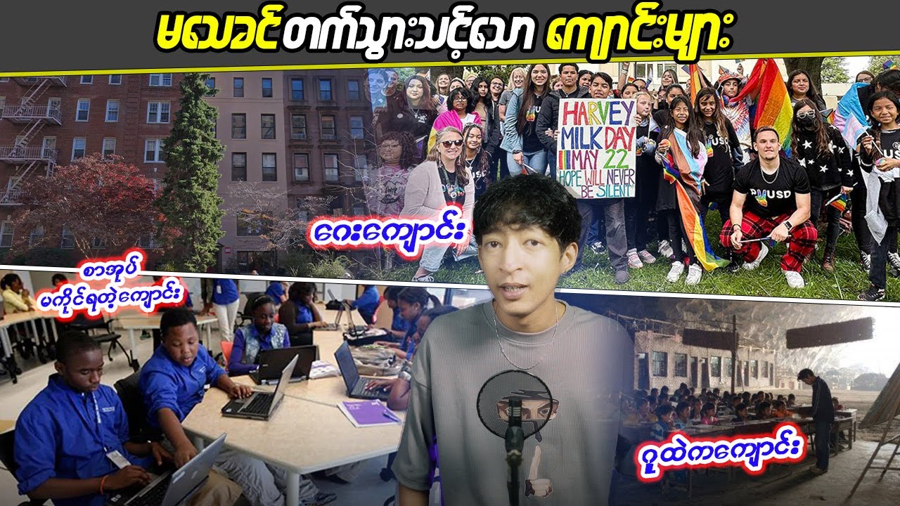 မသေခင်တက်သွားသင့်သောကျောင်းများ  #LinnthitUniverse #Linnthit #kissingbox #KB #Sportsbox