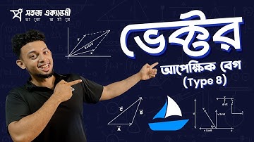 আপেক্ষিক বেগ | Vector | Type 8 | পদার্থবিজ্ঞান  ১ম পত্র | HSC