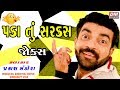 Bigest gujarati jokes       comedy  prakash mandora new jokes pako