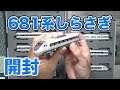 【Nゲージ】KATO 681系 しらさぎ 開封！【鉄道模型】