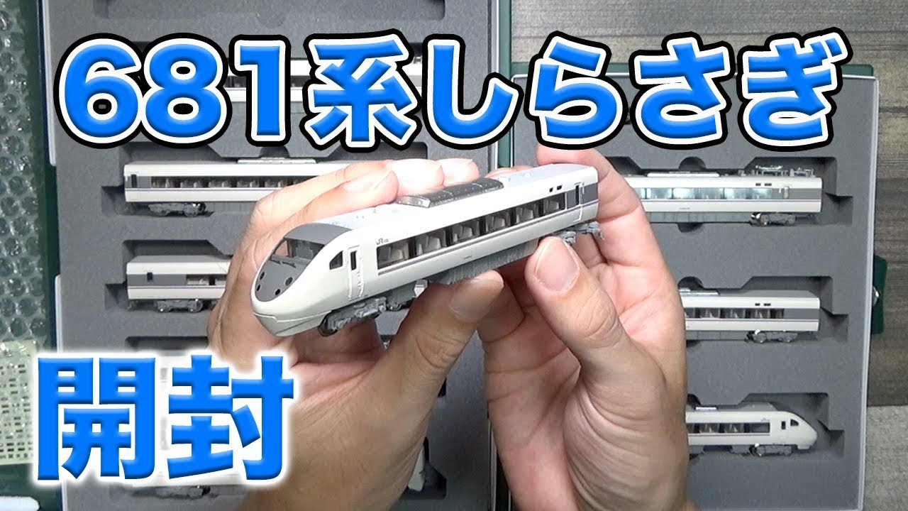 【Nゲージ】KATO 681系 しらさぎ 開封！【鉄道模型】