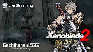 ゼノブレイド3発売に向けて】「黄金の国イーラ」おさらいプレイ！英雄