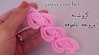 كروشية غرزة ( المروحة الملفوفة ) لأستخدامات متعددة  -  Crochet a Fan Wrapped Stitch#يويو كروشية