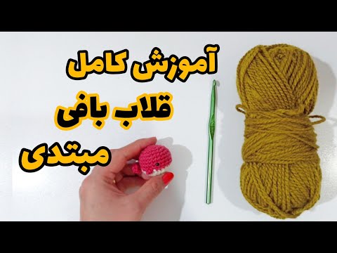 آموزش قلاب بافی مبتدی ولی کامل
