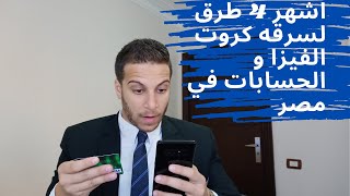 اشهر 4 طرق لسرقه كروت الفيزا و الحسابات في مصر