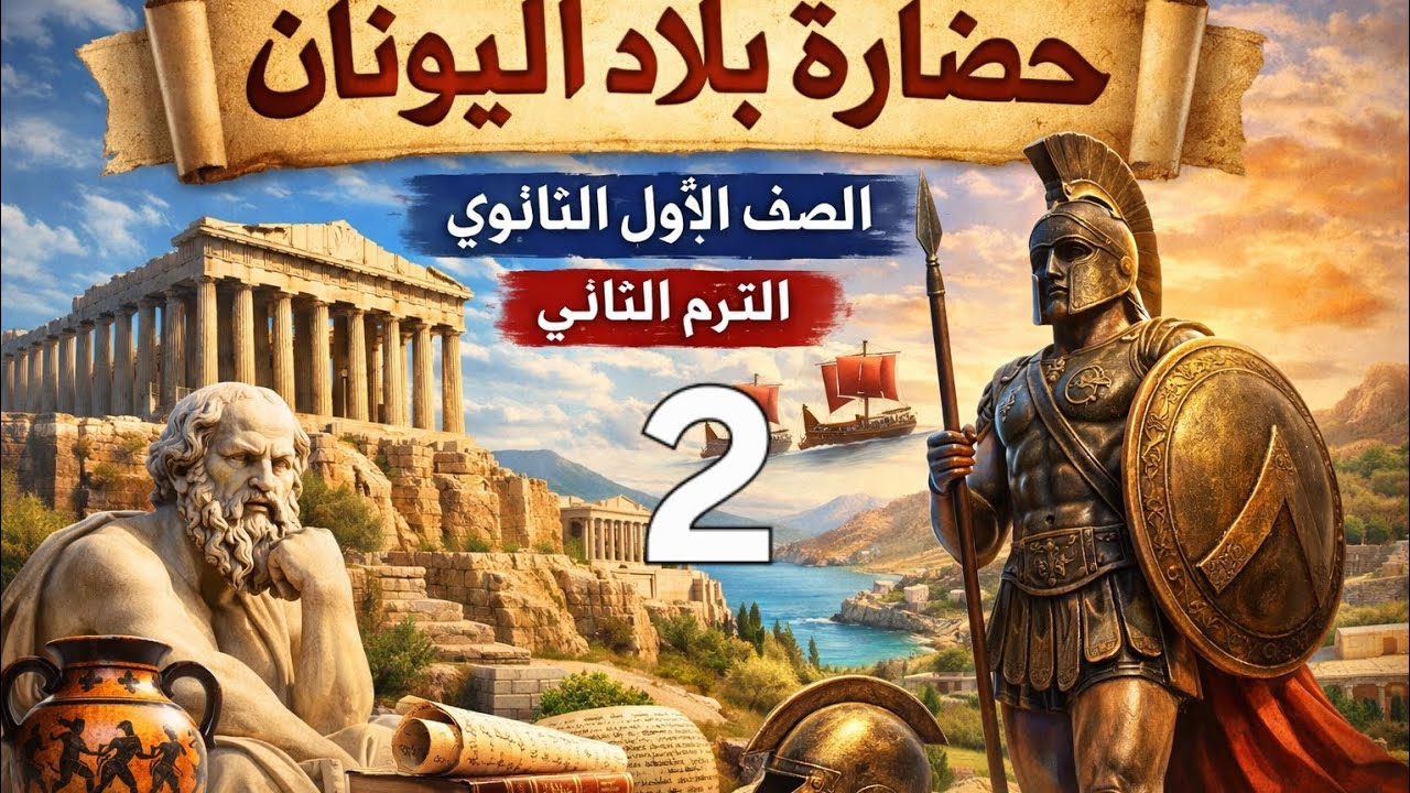 شرح حضارة بلاد اليونان _ اولي ثانوي _ الترم الثاني _ الجزء 2 _ 2026