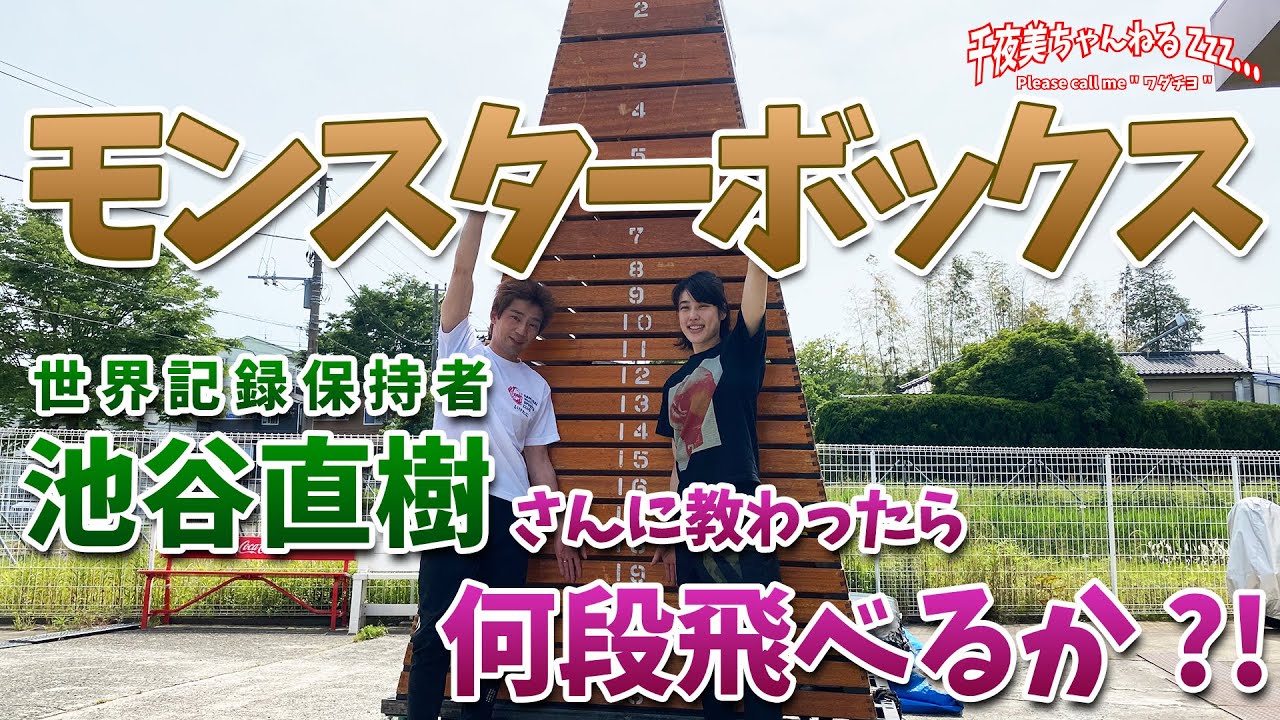跳び箱】池谷直樹の直接指導でモンスターボックスに挑戦! - YouTube 跳び箱】池谷直樹の直接指導でモンスターボックスに挑戦! - YouTube