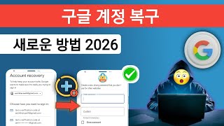 구글 계정 복구 2026 | Gmail 계정 복구 방법 - Gmail 계정 복구