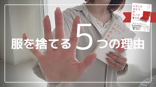 【ミニマリスト】服を捨てる5つの理由