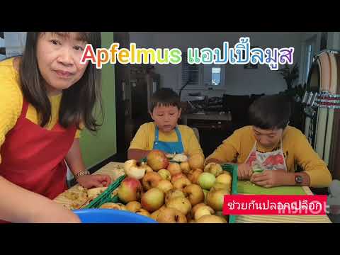 วีดีโอ: วิธีทำตะกร้าแอปเปิ้ลมูส