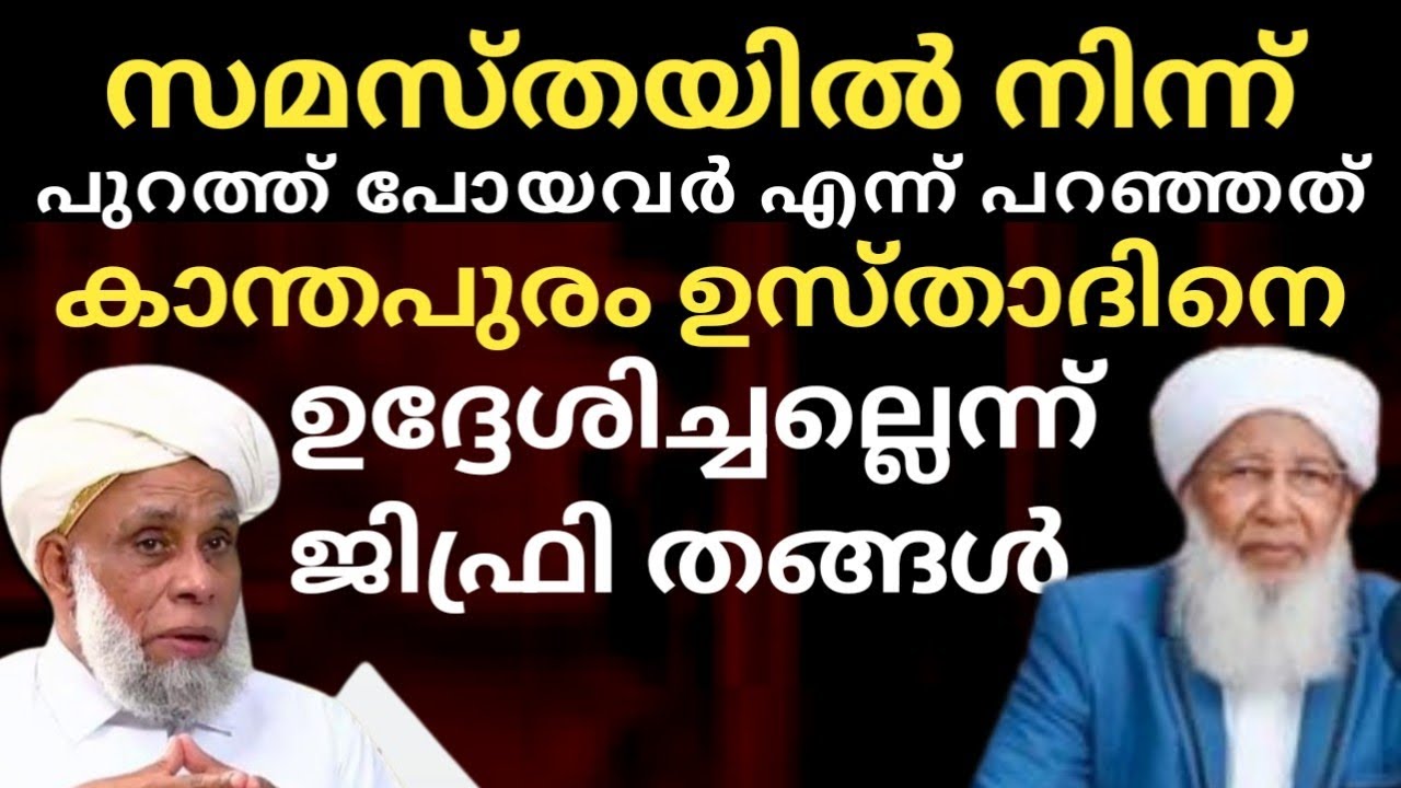 സമസ്തയിൽ നിന്ന് ഇറങ്ങിപ്പോയവർ എന്ന് പറഞ്ഞത് കാന്തപുരം ഉസ്താദിനെ ഉദ്ദേശിച്ചല്ല ജിഫ്രി തങ്ങൾ@SKICRTV 