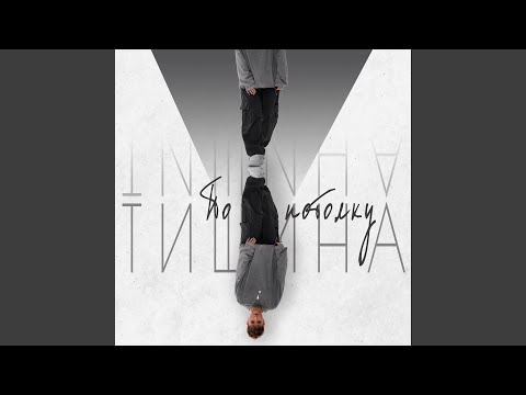 Тишина - По потолку