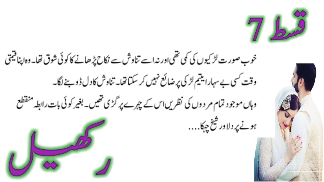 Rakhel | rumaintic novil complete novil | urdu kahani | kaniya e ishq