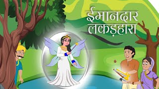 Imaandar Lakadhara | ईमानदार लकड़हारा | An Honest Woodcutter | KutKut TV Hindi Moral Stories
