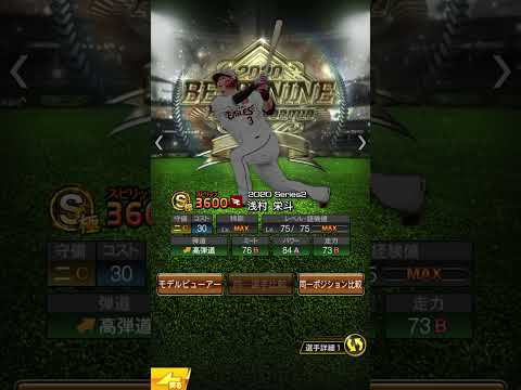 B9浅村栄斗を振り返る #プロスピ #プロスピa #プロ野球 #浅村栄斗 #西武ライオンズ #楽天イーグルス