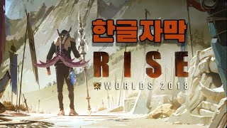 Download Lagu RISE 롤드컵2018 노래 | 뮤직비디오 한글 자막 MP3
