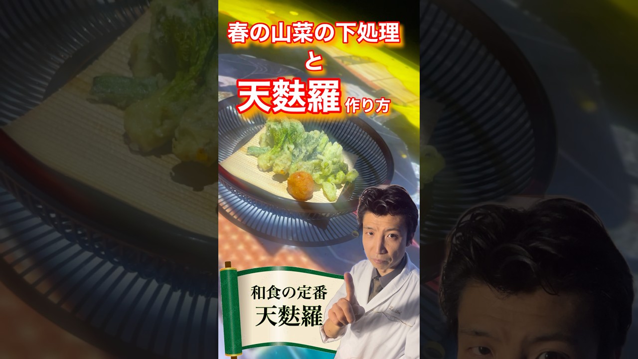 山菜天ぷら作り方#横浜グルメ #横浜デート #日本料理