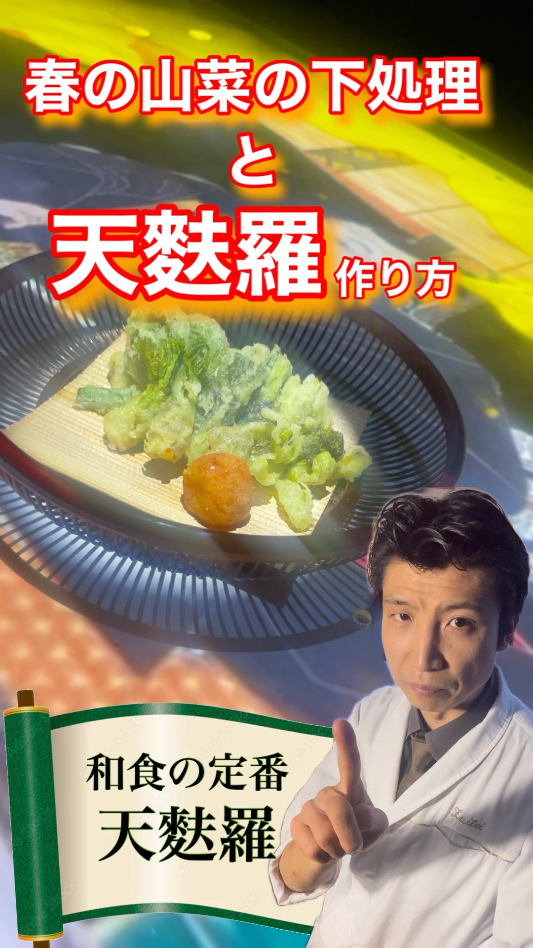 山菜天ぷら作り方#横浜グルメ #横浜デート #日本料理